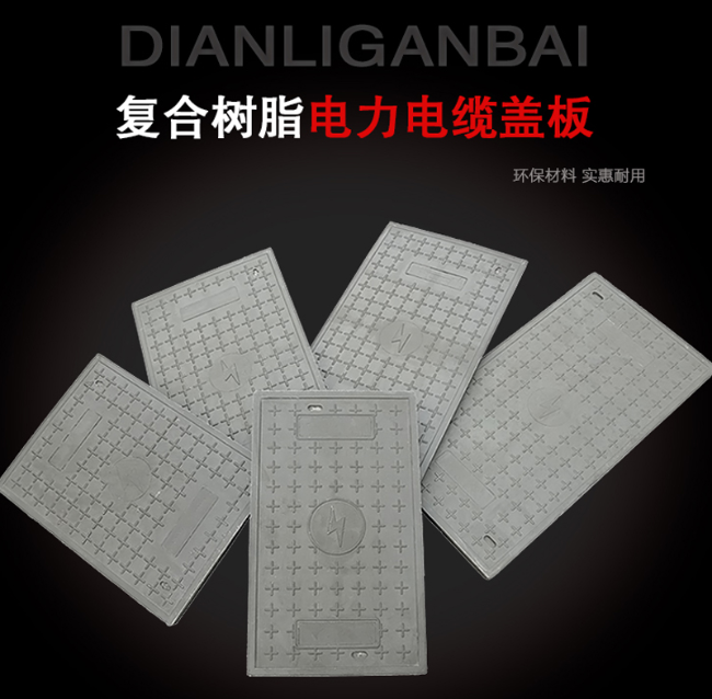 玉山树脂复合电力盖板展示